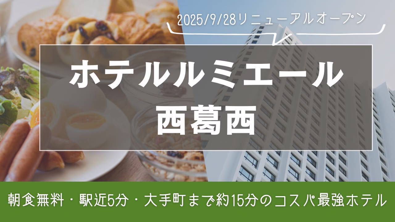 無料朝食と外観｜ホテルルミエール西葛西宿泊記【2025リニューアル情報あり】