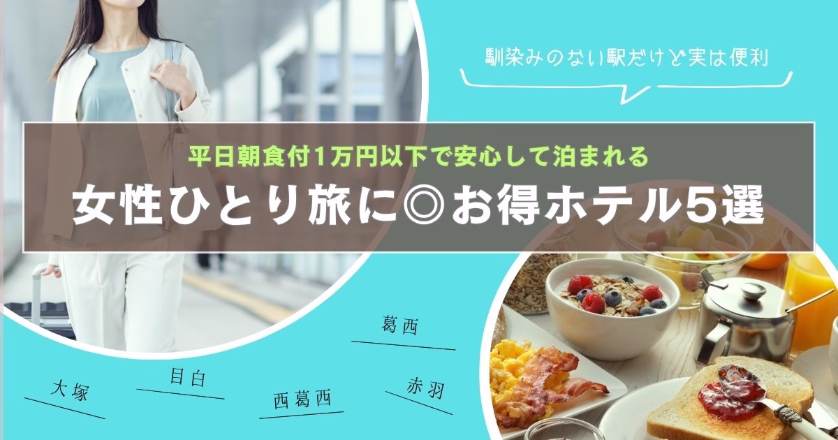 女性ひとり旅におすすめ！朝食付き1万円以下の東京ホテル特集