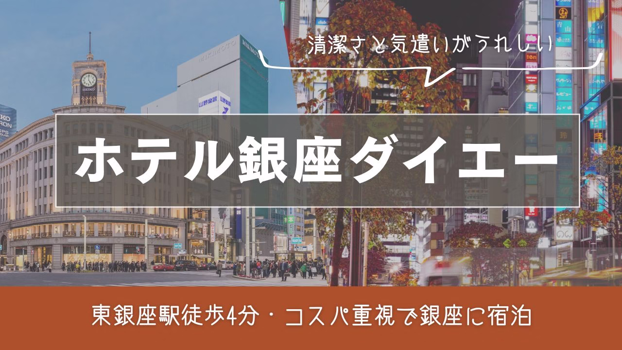 ホテル銀座ダイエー 宿泊記｜静か＆快適。女性限定プレゼントが嬉しい銀座の穴場ホテル
