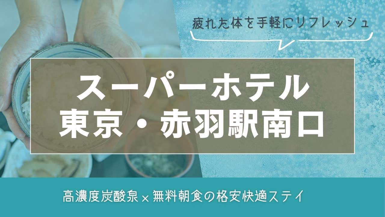 スーパーホテル　東京・赤羽駅南口