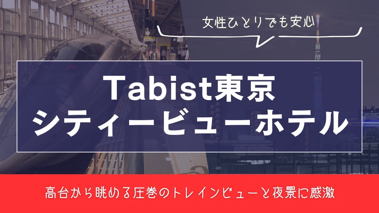 ルーフトップ夜景と新幹線｜田端で絶景トレインビュー！Tabist 東京シティビューホテル宿泊記