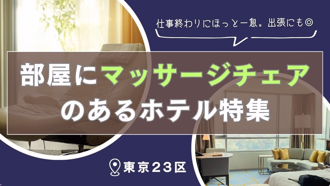 東京でみつけた！部屋にマッサージチェアのあるホテル5選