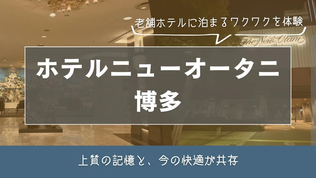 ホテルニューオータニ博多